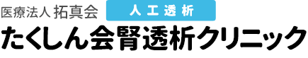 医療法人 拓真会 たくしん会腎透析クリニック【人工透析】