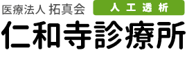 医療法人 拓真会 仁和寺診療所【人工透析】