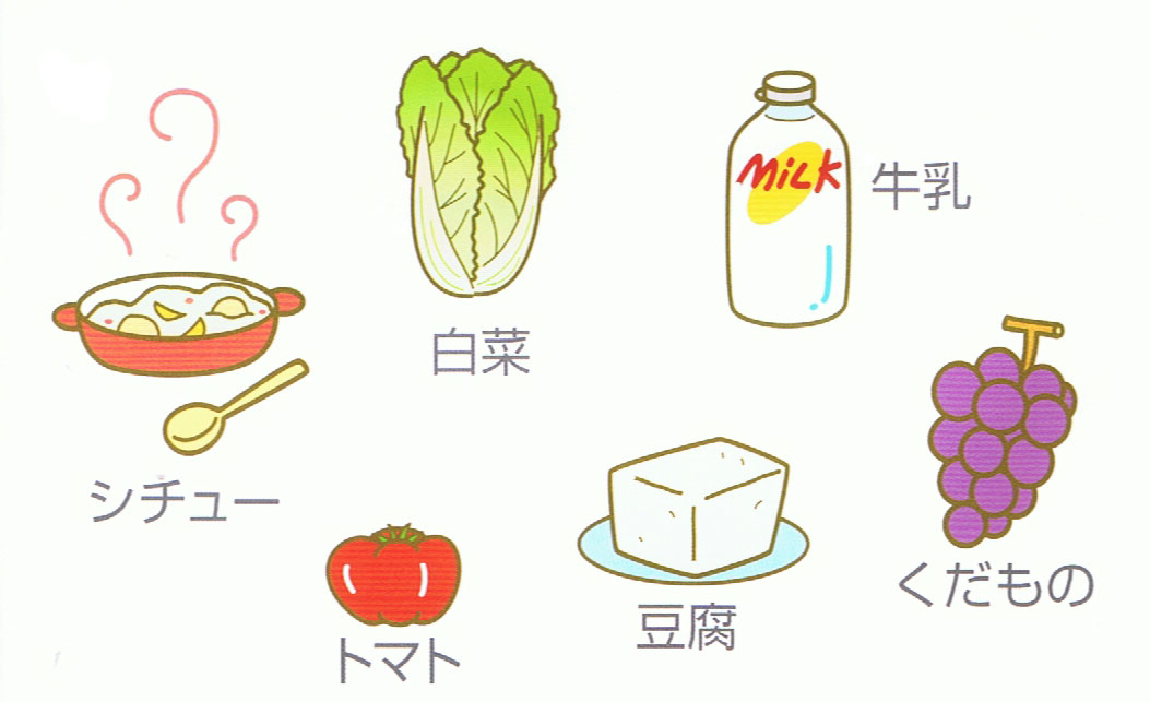 水分の多い食事:シチュー、白菜、牛乳、トマト、豆腐、くだもの