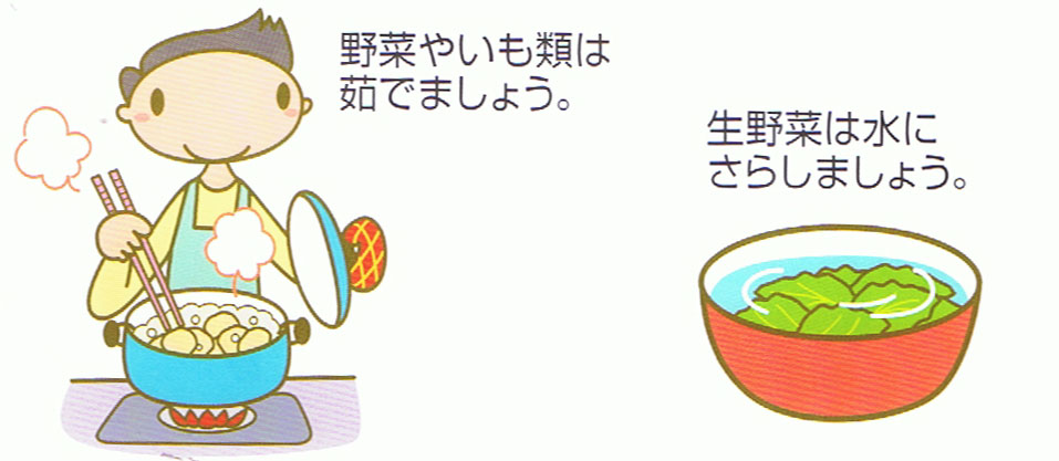 カリウムを減らす工夫:野菜やいも類はゆでましょう。生野菜は水にさらしましょう。