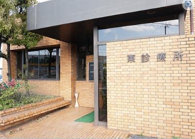 東診療所