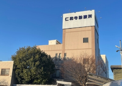 仁和寺診療所